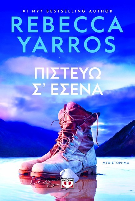 ΠΙΣΤΕΥΩ Σ' ΕΣΕΝΑ