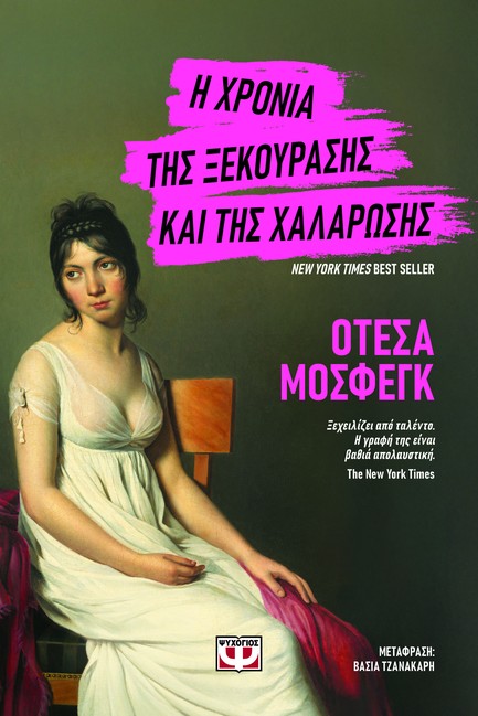 Η ΧΡΟΝΙΑ ΤΗΣ ΞΕΚΟΥΡΑΣΗΣ ΚΑΙ ΤΗΣ ΧΑΛΑΡΩΣΗΣ