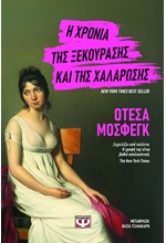 Η ΧΡΟΝΙΑ ΤΗΣ ΞΕΚΟΥΡΑΣΗΣ ΚΑΙ ΤΗΣ ΧΑΛΑΡΩΣΗΣ