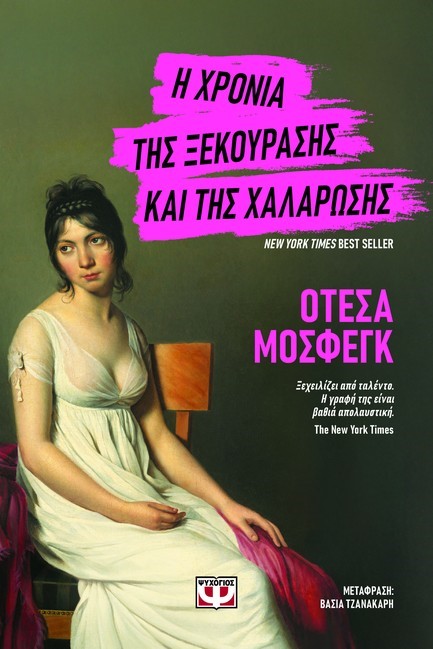 Η ΧΡΟΝΙΑ ΤΗΣ ΞΕΚΟΥΡΑΣΗΣ ΚΑΙ ΤΗΣ ΧΑΛΑΡΩΣΗΣ