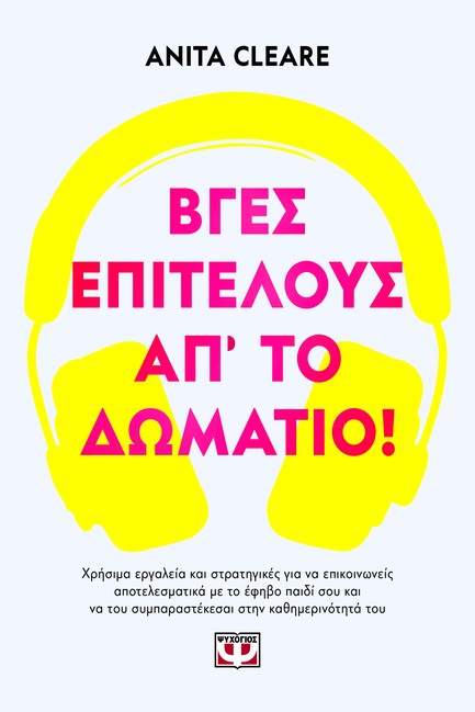 ΒΓΕΣ ΕΠΙΤΕΛΟΥΣ ΑΠ' ΤΟ ΔΩΜΑΤΙΟ!