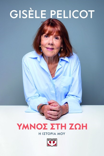 ΥΜΝΟΣ ΣΤΗ ΖΩΗ