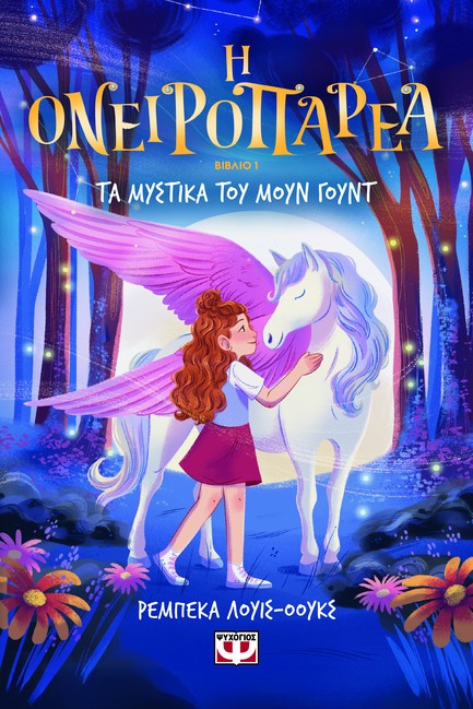 Η ΟΝΕΙΡΟΠΑΡΕΑ 01 - ΤΑ ΜΥΣΤΙΚΑ ΤΟΥ ΜΟΥΝ ΓΟΥΝΤ