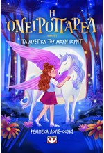 Η ΟΝΕΙΡΟΠΑΡΕΑ 01 - ΤΑ ΜΥΣΤΙΚΑ ΤΟΥ ΜΟΥΝ ΓΟΥΝΤ