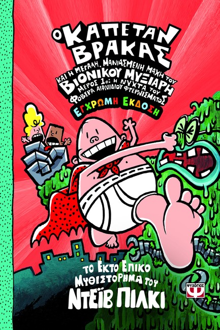 Ο ΚΑΠΕΤΑΝ ΒΡΑΚΑΣ (06) ΚΑΙ Η ΜΕΓΑΛΗ ΜΑΝΙΑΣΜΕΝΗ ΜΑΧΗ ΤΟΥ ΒΙΟΝΙΚΟΥ ΜΥΞΙΑΡΗ-ΜΕΡΟΣ 1 - ΕΓΧΡΩΜΗ ΕΚΔΟΣΗ