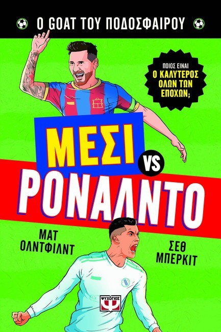 Ο GOAT ΤΟΥ ΠΟΔΟΣΦΑΙΡΟΥ: ΜΕΣΙ ΕΝΑΝΤΙΟΝ ΡΟΝΑΛΝΤΟ