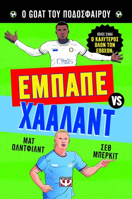 Ο GOAT ΤΟΥ ΠΟΔΟΣΦΑΙΡΟΥ: ΕΜΠΑΠΕ ΕΝΑΝΤΙΟΝ ΧΑΑΛΑΝΤ