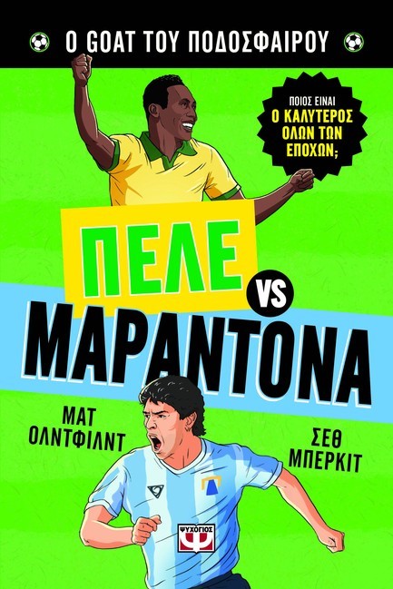 Ο GOAT ΤΟΥ ΠΟΔΟΣΦΑΙΡΟΥ: ΠΕΛΕ ΕΝΑΝΤΙΟΝ ΜΑΡΑΝΤΟΝΑ