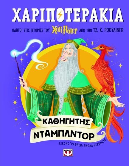 ΧΑΡΙΠΟΤΕΡΑΚΙΑ: ΚΑΘΗΓΗΤΗΣ ΝΤΑΜΠΛΝΤΟΡ