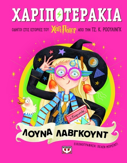 ΧΑΡΙΠΟΤΕΡΑΚΙΑ: ΛΟΥΝΑ ΛΑΒΓΚΟΥΝΤ