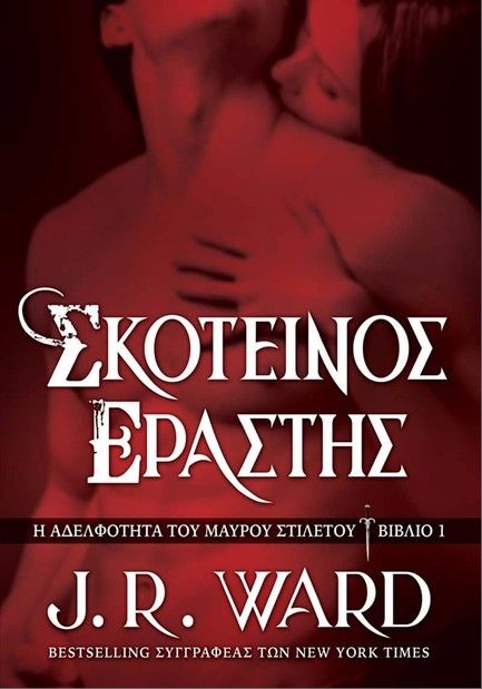 ΣΚΟΤΕΙΝΟΣ ΕΡΑΣΤΗΣ