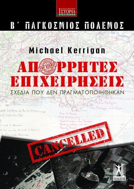 ΑΠΟΡΡΗΤΕΣ ΕΠΙΧΕΙΡΗΣΕΙΣ (Β' ΠΑΓΚΟΣΜΙΟΣ ΠΟΛΕΜΟΣ)