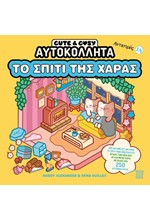ΑΝΤΙΣΤΡΕΣ 18 - CUTE & COSY - ΤΟ ΣΠΙΤΙ ΤΗΣ ΧΑΡΑΣ
