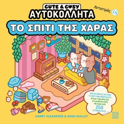 ΑΝΤΙΣΤΡΕΣ 18 - CUTE & COSY - ΤΟ ΣΠΙΤΙ ΤΗΣ ΧΑΡΑΣ