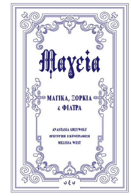 ΜΑΓΕΙΑ: ΜΑΓΙΚΑ ΞΟΡΚΙΑ ΚΑΙ ΦΙΛΤΡΑ