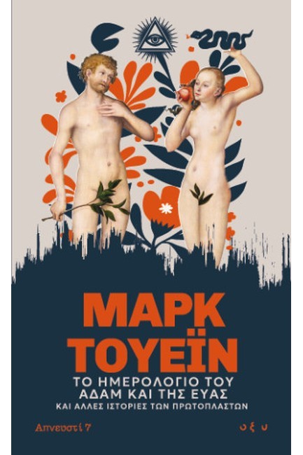 ΤΟ ΗΜΕΡΟΛΟΓΙΟ ΤΟΥ ΑΔΑΜ ΚΑΙ ΤΗΣ ΈΥΑΣ