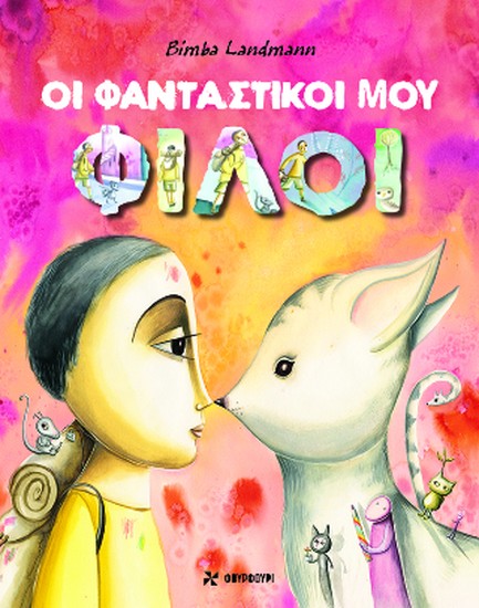 ΟΙ ΦΑΝΤΑΣΤΙΚΟΙ ΜΟΥ ΦΙΛΟΙ