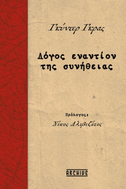 ΛΟΓΟΣ ΕΝΑΝΤΙΟΝ ΤΗΣ ΣΥΝΗΘΕΙΑΣ