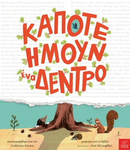 ΚΑΠΟΤΕ ΗΜΟΥΝ ΕΝΑ ΔΕΝΤΡΟ