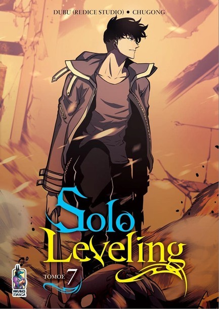 SOLO LEVELING ΤΟΜΟΣ 07