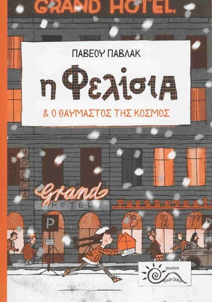 Η ΦΕΛΙΣΙΑ ΚΑΙ Ο ΘΑΥΜΑΣΤΟΣ ΤΗΣ ΚΟΣΜΟΣ