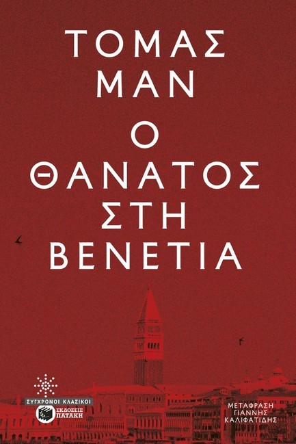 Ο ΘΑΝΑΤΟΣ ΣΤΗ ΒΕΝΕΤΙΑ