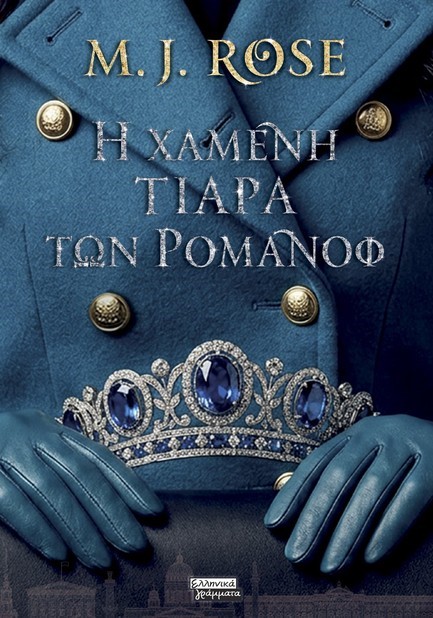 Η ΧΑΜΕΝΗ ΤΙΑΡΑ ΤΩΝ ΡΟΜΑΝΟΦ