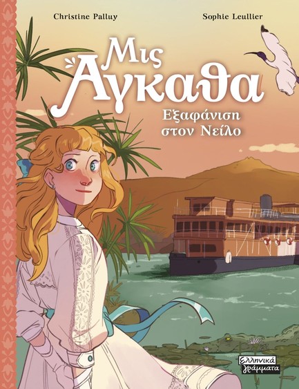 ΜΙΣ ΑΓΚΑΘΑ Νο 8-ΕΞΑΦΑΝΙΣΗ ΣΤΟΝ ΝΕΙΛΟ