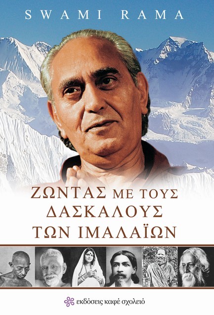 ΖΩΝΤΑΣ ΜΕ ΤΟΥΣ ΔΑΣΚΑΛΟΥΣ ΤΩΝ ΙΜΑΛΑΪΩΝ