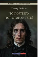 ΤΟ ΠΟΡΤΡΕΤΟ ΤΟΥ ΝΤΟΡΙΑΝ ΓΚΡΕΪ