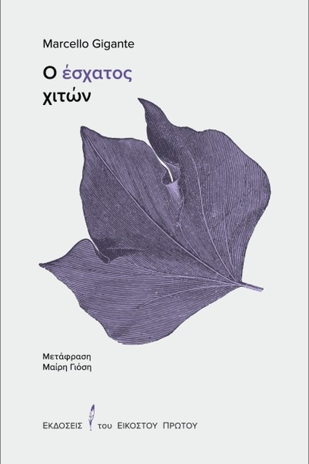 Ο ΕΣΧΑΤΟΣ ΧΙΤΩΝ