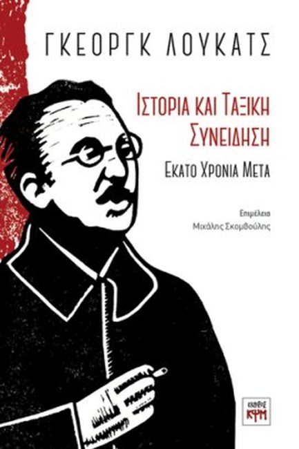 ΙΣΤΟΡΙΑ ΚΑΙ ΤΑΞΙΚΗ ΣΥΝΕΙΔΗΣΗ: ΕΚΑΤΟ ΧΡΟΝΙΑ ΜΕΤΑ