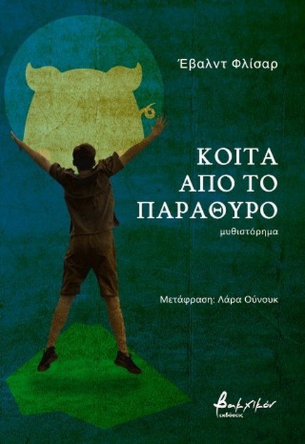 ΚΟΙΤΑ ΑΠΟ ΤΟ ΠΑΡΑΘΥΡΟ