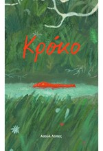 ΚΡΟΚΟ