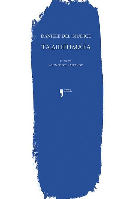 ΤΑ ΔΙΗΓΗΜΑΤΑ