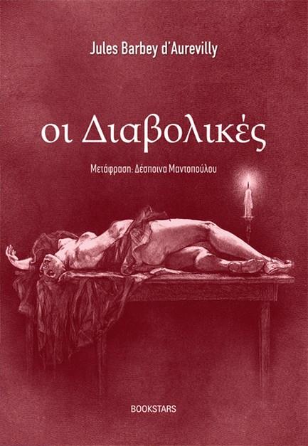 ΟΙ ΔΙΑΒΟΛΙΚΕΣ