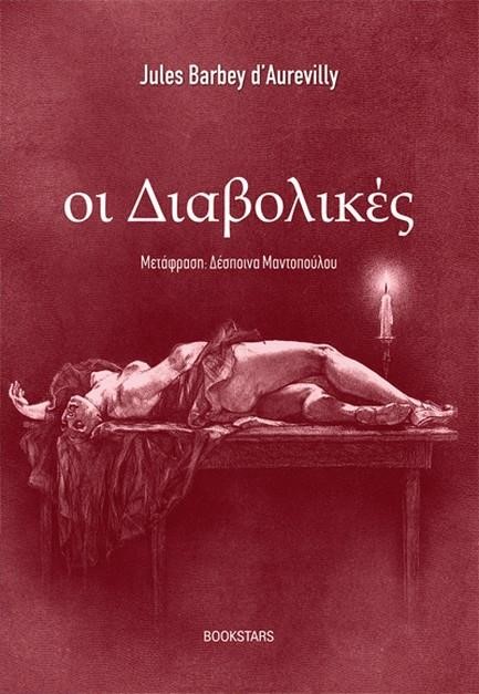 ΟΙ ΔΙΑΒΟΛΙΚΕΣ