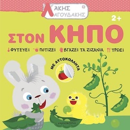 ΑΚΗΣ ΛΑΓΟΥΔΑΚΗΣ: ΣΤΟΝ ΚΗΠΟ