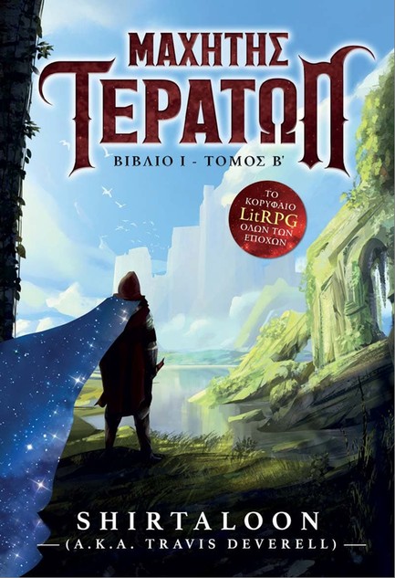 ΜΑΧΗΤΗΣ ΤΕΡΑΤΩΝ Β' ΤΟΜΟΣ