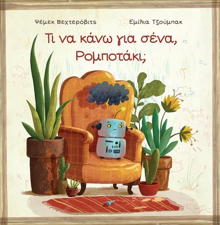 ΤΙ ΝΑ ΚΑΝΩ ΓΙΑ ΣΕΝΑ ΡΟΜΠΟΤΑΚΙ;