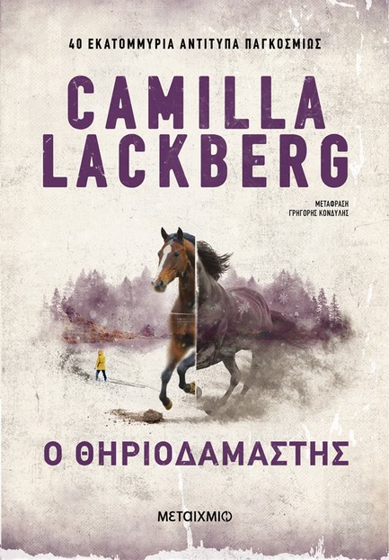 Ο ΘΗΡΙΟΔΑΜΑΣΤΗΣ