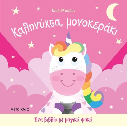 ΕΝΑ ΒΙΒΛΙΟ ΜΕ ΜΑΓΙΚΟ ΦΑΚΟ: ΚΑΛΗΝΥΧΤΑ ΜΟΝΟΚΕΡΑΚΙ