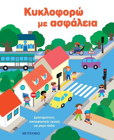 ΚΥΚΛΟΦΟΡΩ ΜΕ ΑΣΦΑΛΕΙΑ