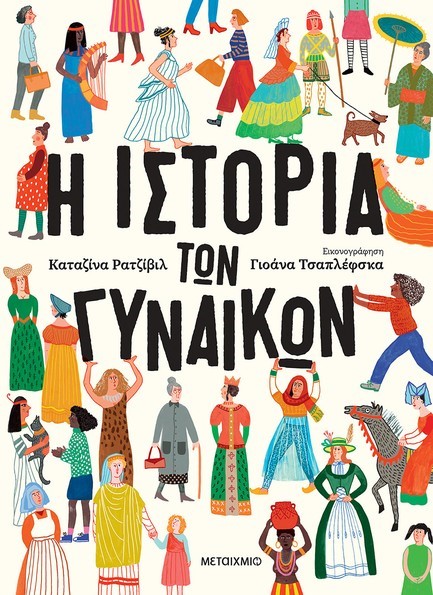 Η ΙΣΤΟΡΙΑ ΤΩΝ ΓΥΝΑΙΚΩΝ