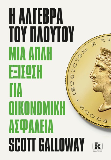 Η ΑΛΓΕΒΡΑ ΤΟΥ ΠΛΟΥΤΟΥ
