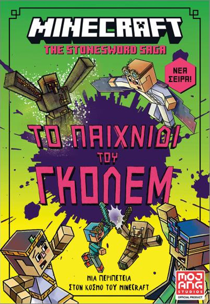 MINECRAFT THE STONESWORD SAGA: ΤΟ ΠΑΙΧΝΙΔΙ ΤΟΥ ΓΚΟΛΕΜ!
