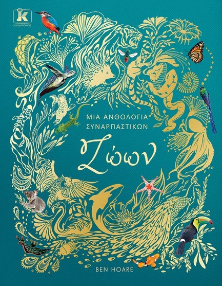 ΜΙΑ ΑΝΘΟΛΟΓΙΑ ΣΥΝΑΡΠΑΣΤΙΚΩΝ ΖΩΩΝ