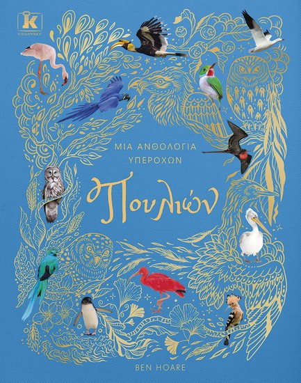 ΜΙΑ ΑΝΘΟΛΟΓΙΑ ΥΠΕΡΟΧΩΝ ΠΟΥΛΙΩΝ