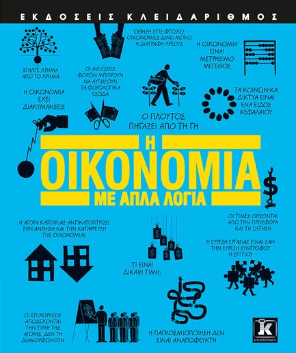 Η ΟΙΚΟΝΟΜΙΑ ΜΕ ΑΠΛΑ ΛΟΓΙΑ (2η ΕΚΔΟΣΗ)