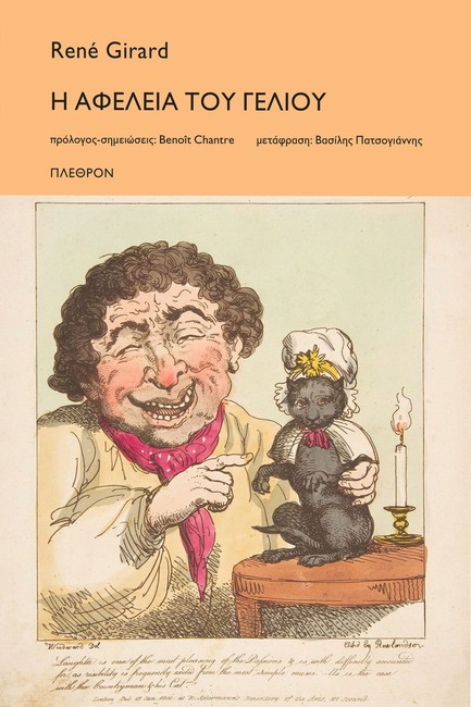 Η ΑΦΕΛΕΙΑ ΤΟΥ ΓΕΛΙΟΥ